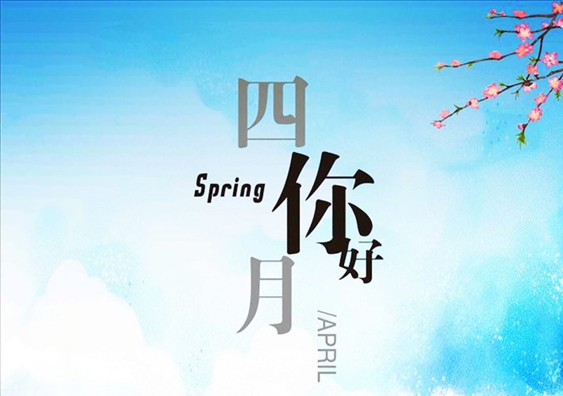 四月，你好！