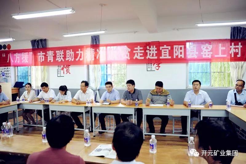 八方援│走進(jìn)宜陽縣窯上村，開元礦業(yè)集團(tuán)助力市青聯(lián)精準(zhǔn)扶貧