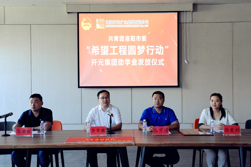 洛陽(yáng)開元集團(tuán)再施援手，資助15名貧困生實(shí)現(xiàn)大學(xué)夢(mèng)