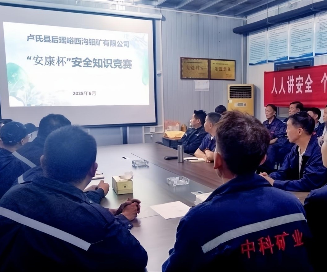 活動紀實｜后瑤峪西溝鉬礦安全生產(chǎn)月，筑牢安全防線，護航生產(chǎn)發(fā)展